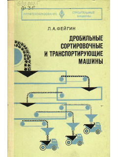 Дробильные сортировочные и транспортирующие машины.