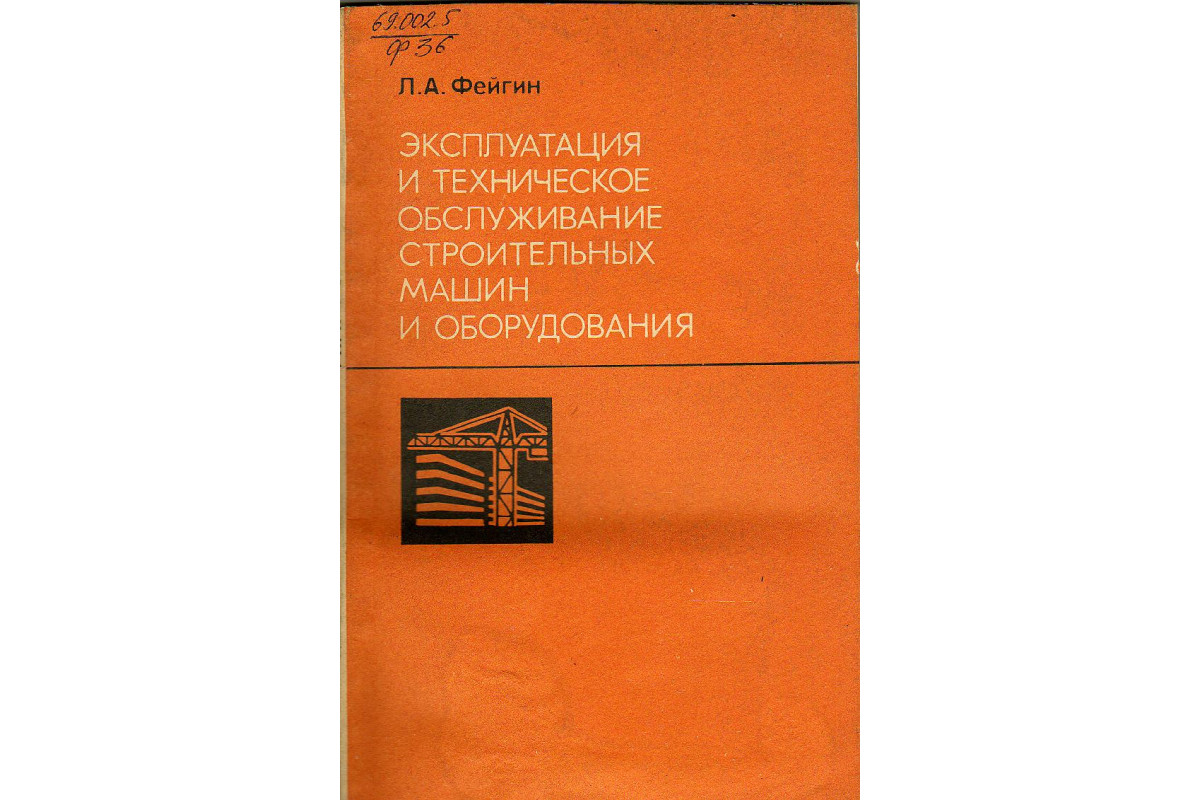 Книга Эксплуатация и техническое обслуживание строительных машин и  оборудования (Фейгин Л.А.) 1986 г. Артикул: 11131093 купить