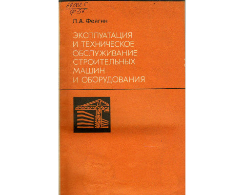 Эксплуатация и техническое обслуживание строительных машин и оборудования