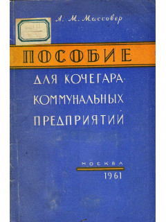 Пособие кочегара коммунальных предприятий