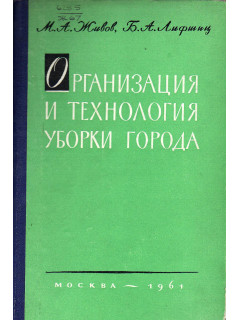 Организация и технология уборки города