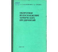 Оборотное водоснабжение химических предприятий.