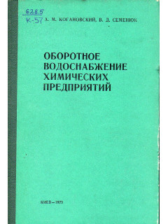 Оборотное водоснабжение химических предприятий.