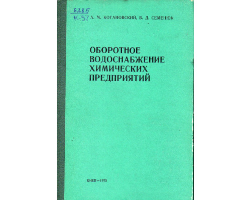 Оборотное водоснабжение химических предприятий.