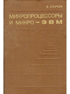 Микропроцессоры и микро-ЭВМ.