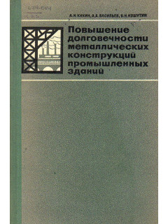 Повышение долговечности металлических конструкций промышленных зданий.