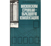 Московским стройкам — образцовую комплектацию