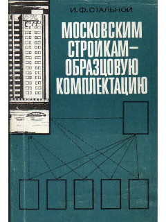 Московским стройкам — образцовую комплектацию