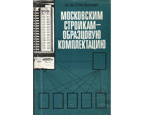 Московским стройкам — образцовую комплектацию