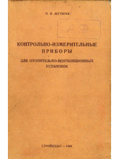 Контрольно-измерительные приборы для отопительно-вентиляционных установок