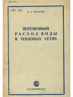 Переменный расход воды в тепловых сетях