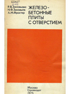 Железобетонные плиты с отверстиями.