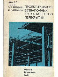 Проектирование безбалочных бескапительных перекрытий.