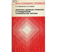 Оболочки двоякой кривизны в гражданском строительстве Москвы.