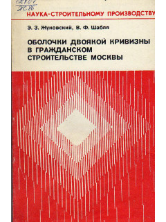 Оболочки двоякой кривизны в гражданском строительстве Москвы.