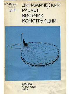 Динамический расчет висячих конструкций.