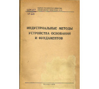 Индустриальные методы устройства оснований и фундаментов