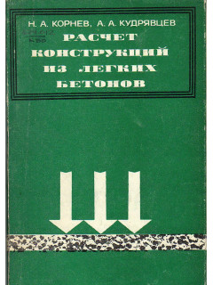 Расчет конструкций из легких бетонов марок 100 и ниже.