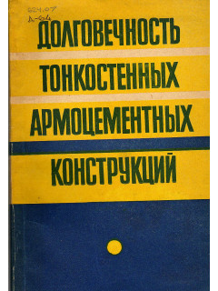 Долговечность тонкостенных армоцементных конструкций.