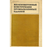 Железобетонные конструкции промышленных зданий. Выпуск 1.