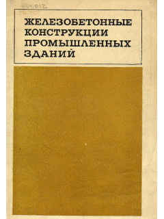 Железобетонные конструкции промышленных зданий. Выпуск 1.