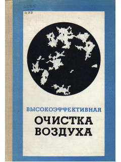 Высокоэффективная очистка воздуха