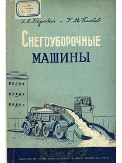 Снегоуборочные машины.