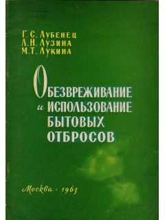 Обезвреживание и использование бытовых отбросов
