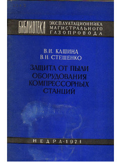 Защита от пыли оборудования компрессорных станций.