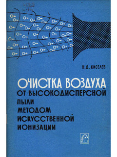 Очистка воздуха от высоко дисперсной пыли методом искусственной ионизации