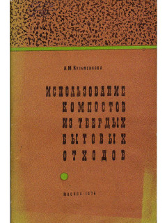 Использование компостов из твердых бытовых отходов.