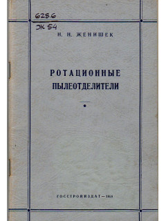Ротационные пылеотделители.