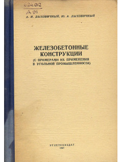 Железобетонные конструкции (с примерами их применения в угольной промышленности)