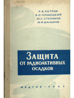 Защита от радиоактивных осадков.