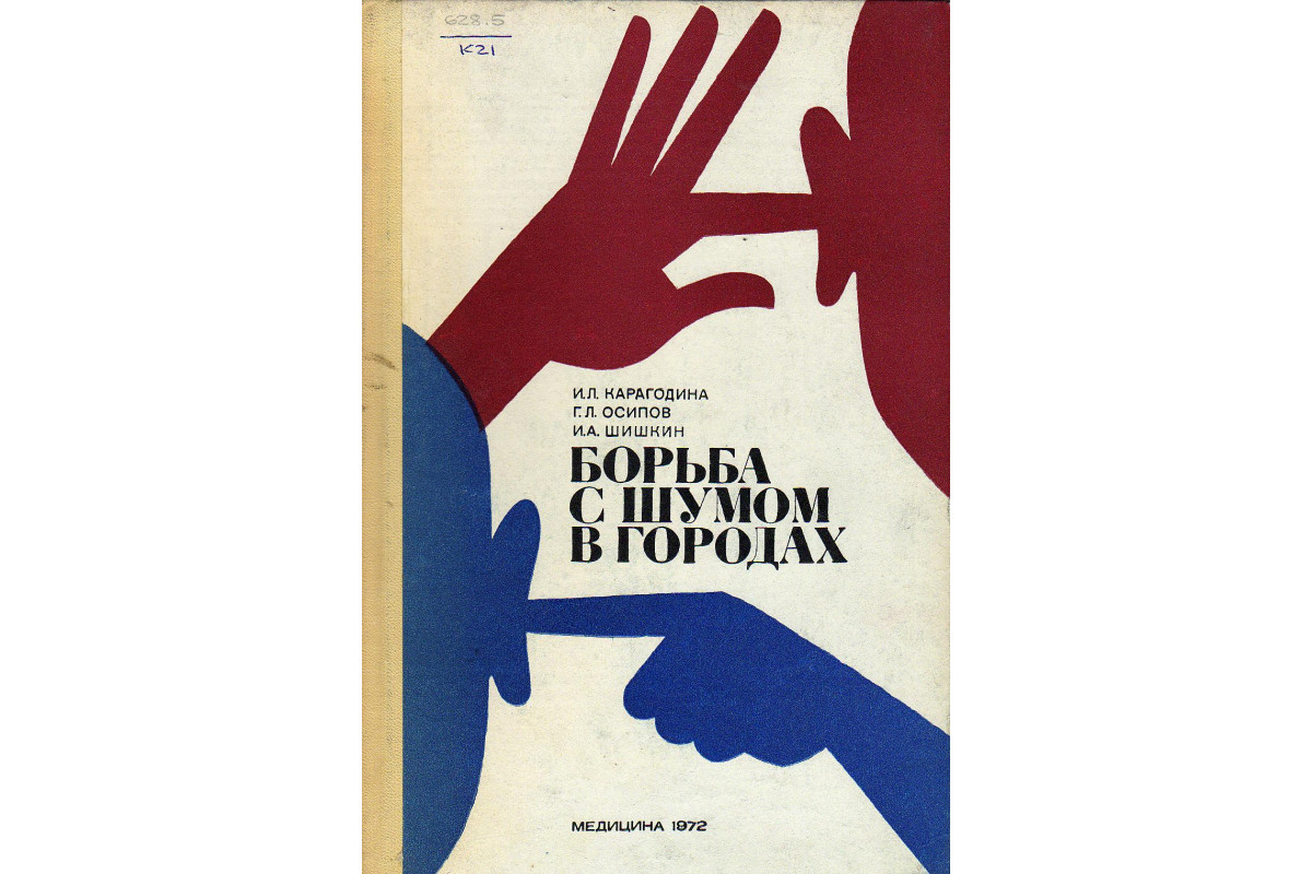 Меры борьбы с шумом. Борьба с шумом. Борьба с городским шумом. Основные методы борьбы с шумом. Книги про борьбу.