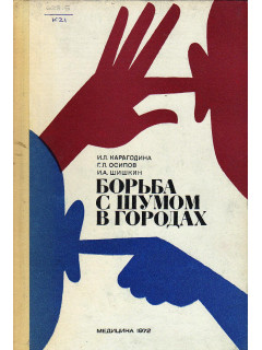 Борьба с шумом в городах.