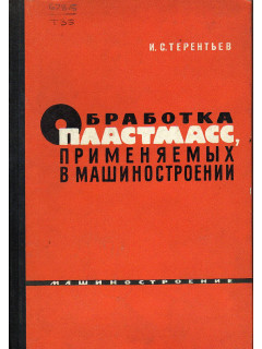 Обработка пластмасс, применяемых в машиностроении.