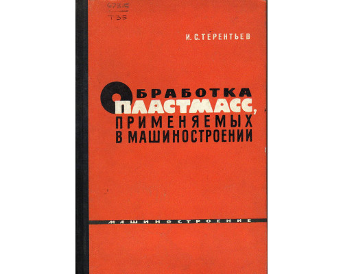 Обработка пластмасс, применяемых в машиностроении.