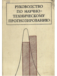 Руководство по научно-техническому прогнозированию.