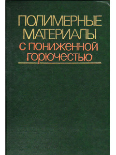 Полимерные материалы с пониженной горючестью.