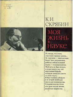 Моя жизнь в науке.