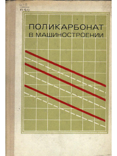 Поликарбонат в машиностроении.