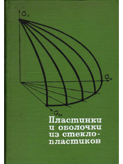 Пластинки и оболочки из стеклопластиков.