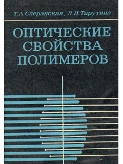 Свойства и химическое строение полимеров.