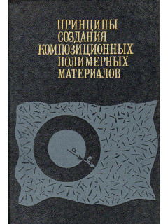 Принципы создания композиционных полимерных материалов.