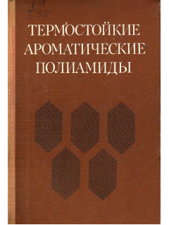 Термостойкие ароматические полиамиды