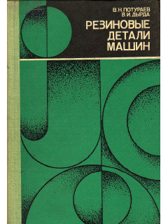 Резиновые детали машин.