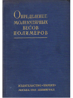 Определение молекулярных весов полимеров.