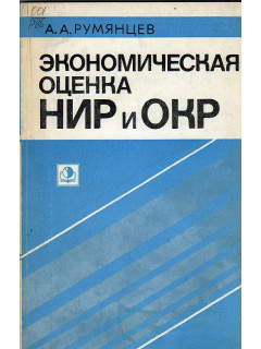 Экономическая оценка НИР и ОКР. Методы расчета