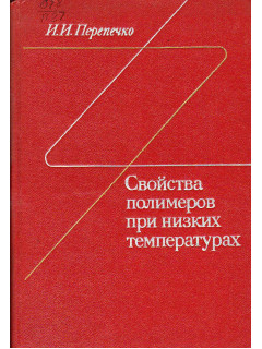 Свойства полимеров при низких температурах.
